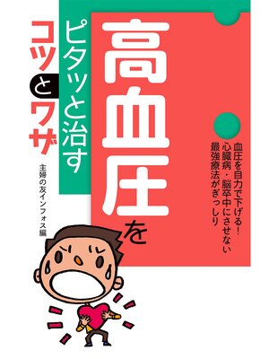 cover image of 高血圧をピタッと治すコツとワザ